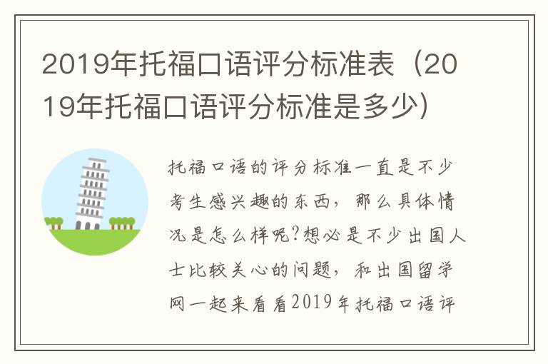 2019年托福口语评分标准表（2019年托福口语评分标准是多少）