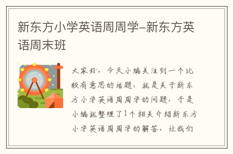 新东方小学英语周周学-新东方英语周末班