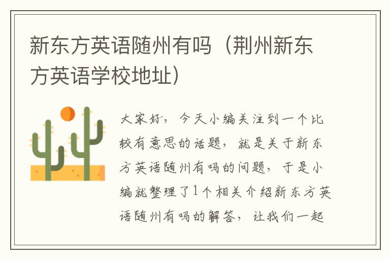新东方英语随州有吗(荆州新东方英语学校地址)