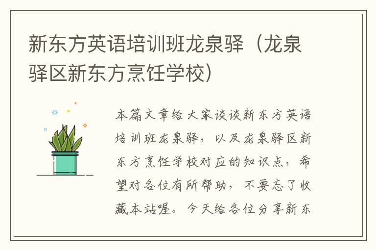 新东方英语培训班龙泉驿（龙泉驿区新东方烹饪学校）