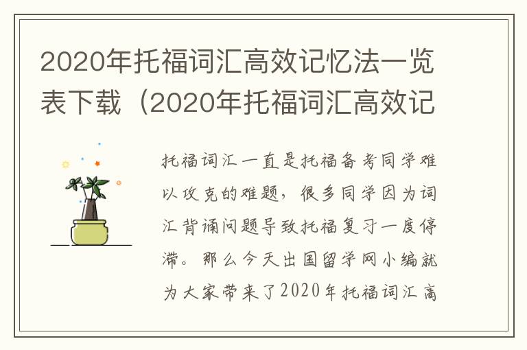 2020年托福词汇高效记忆法一览表下载（2020年托福词汇高效记忆法一览表及答案）