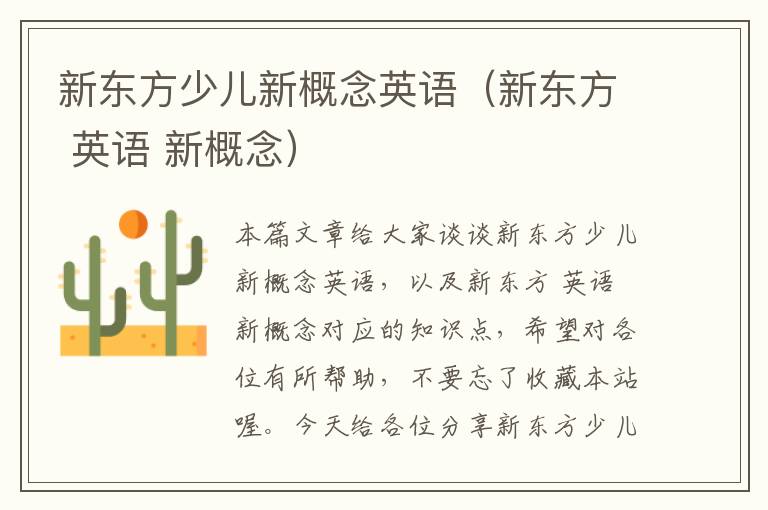 新东方少儿新概念英语(新东方 英语 新概念)