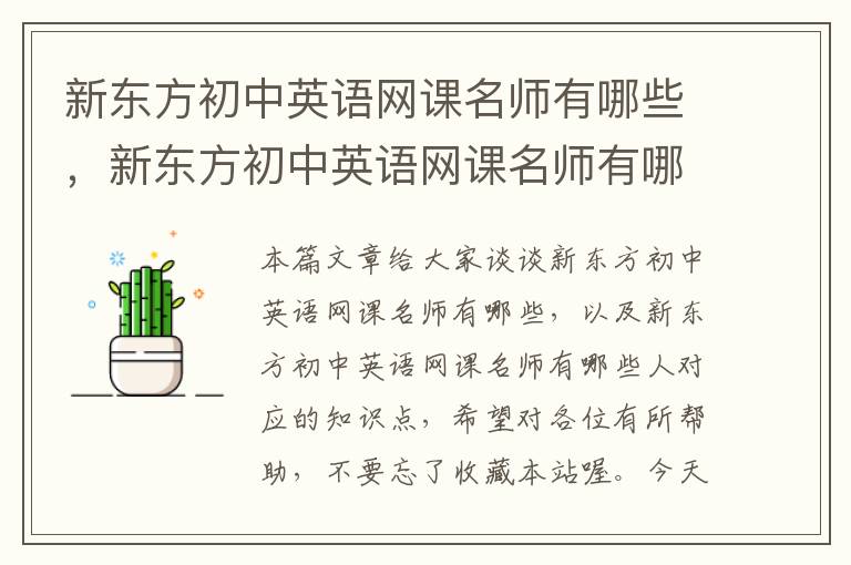 新东方初中英语网课名师有哪些，新东方初中英语网课名师有哪些人