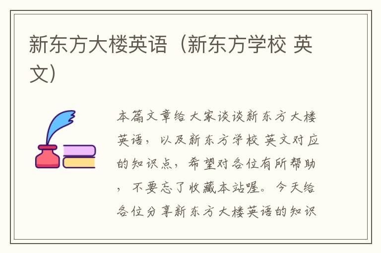 新东方大楼英语(新东方学校 英文)