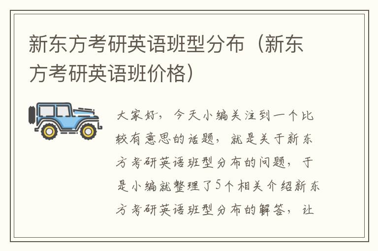 新东方考研英语班型分布（新东方考研英语班价格）
