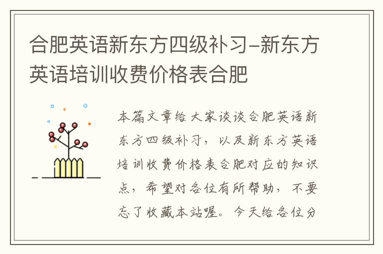合肥英语新东方四级补习-新东方英语培训收费价格表合肥