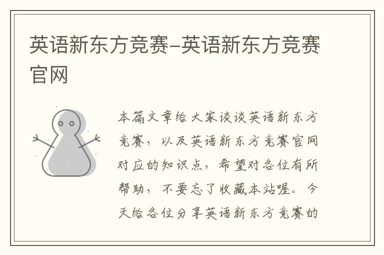 英语新东方竞赛-英语新东方竞赛官网