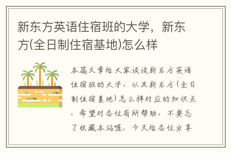新东方英语住宿班的大学,新东方(全日制住宿基地)怎么样