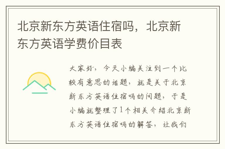 北京新东方英语住宿吗,北京新东方英语学费价目表
