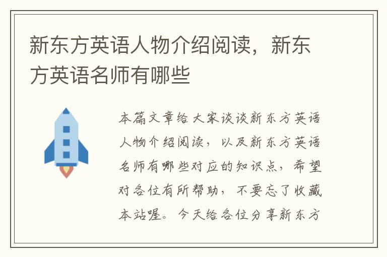 新东方英语人物介绍阅读,新东方英语名师有哪些