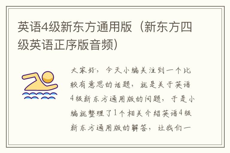 英语4级新东方通用版（新东方四级英语正序版音频）