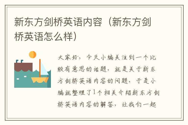 新东方剑桥英语内容（新东方剑桥英语怎么样）