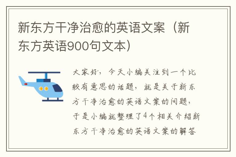 新东方干净治愈的英语文案（新东方英语900句文本）