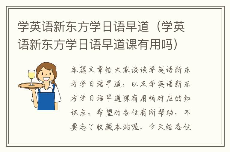 学英语新东方学日语早道(学英语新东方学日语早道课有用吗)