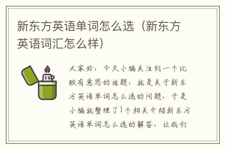 新东方英语单词怎么选（新东方英语词汇怎么样）
