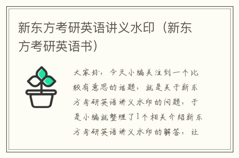 新东方考研英语讲义水印（新东方考研英语书）