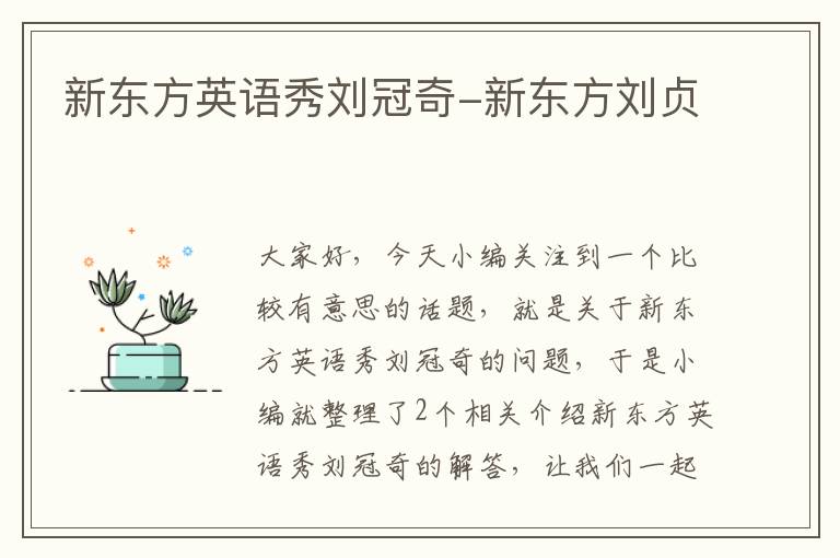新东方英语秀刘冠奇-新东方刘贞