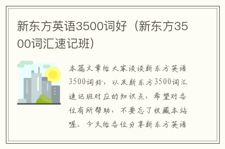 新东方英语3500词好（新东方3500词汇速记班）
