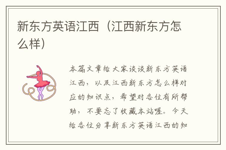新东方英语江西(江西新东方怎么样)