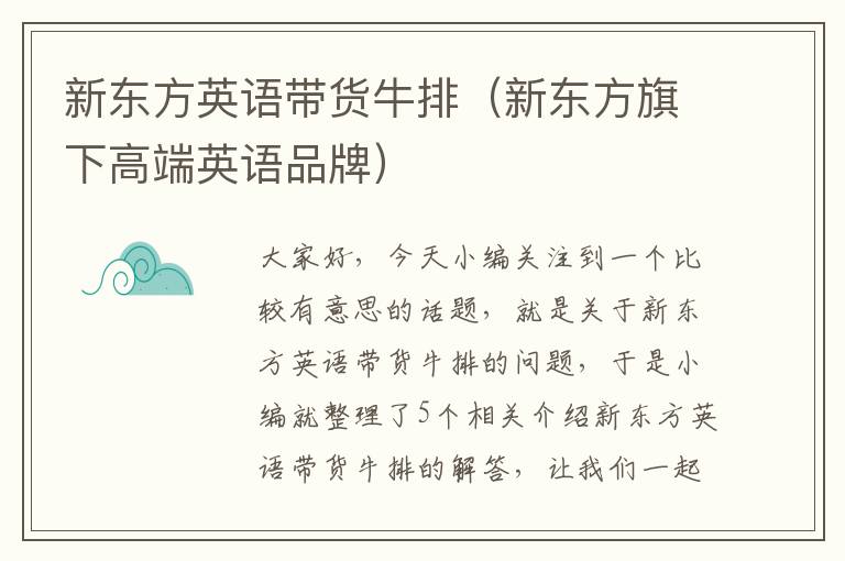 新东方英语带货牛排（新东方旗下高端英语品牌）