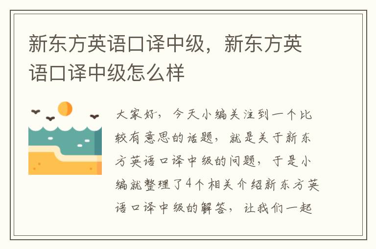 新东方英语口译中级,新东方英语口译中级怎么样