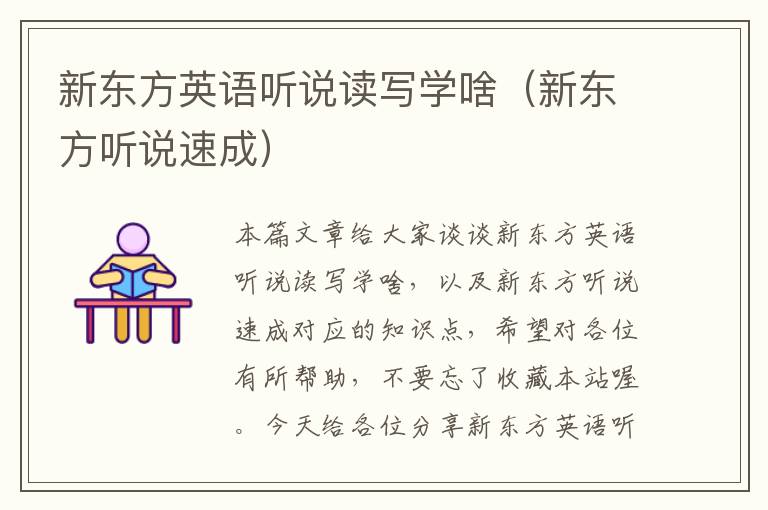 新东方英语听说读写学啥（新东方听说速成）