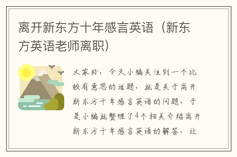 离开新东方十年感言英语(新东方英语老师离职)