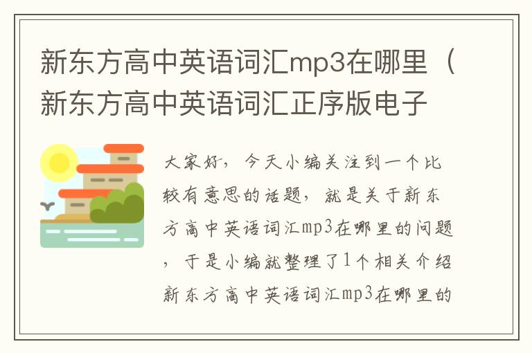 新东方高中英语词汇mp3在哪里（新东方高中英语词汇正序版电子版）