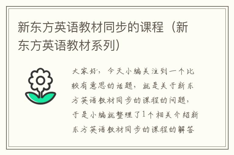 新东方英语教材同步的课程（新东方英语教材系列）