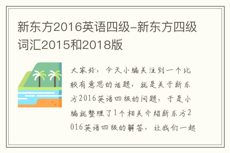 新东方2016英语四级-新东方四级词汇2015和2018版