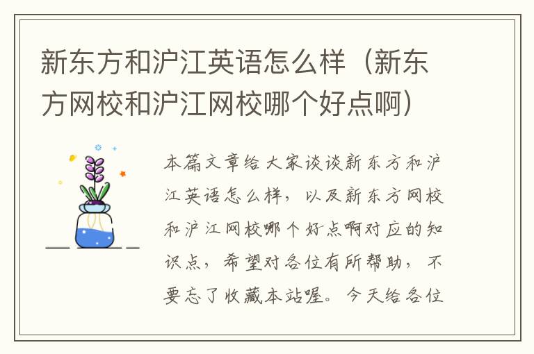 新东方和沪江英语怎么样(新东方网校和沪江网校哪个好点啊)