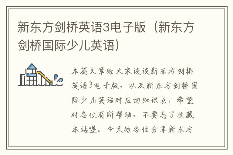 新东方剑桥英语3电子版(新东方剑桥国际少儿英语)