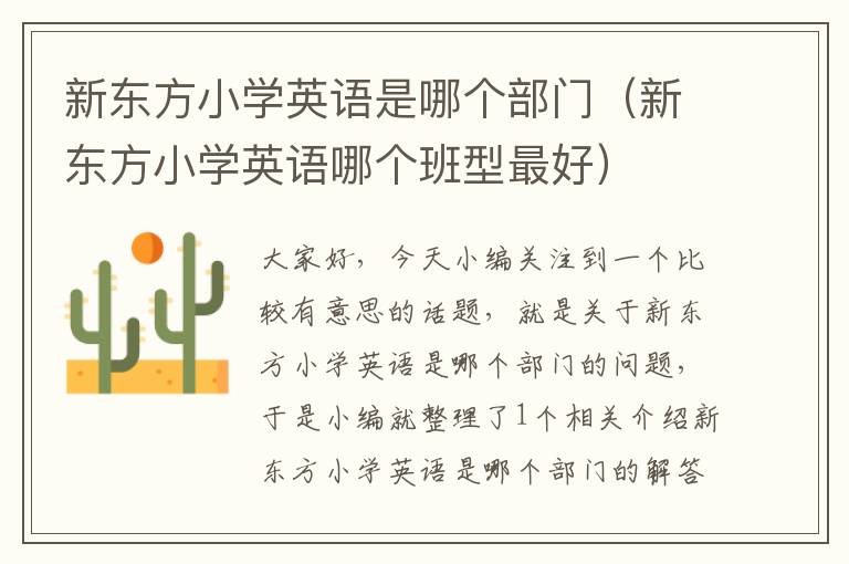 新东方小学英语是哪个部门（新东方小学英语哪个班型最好）