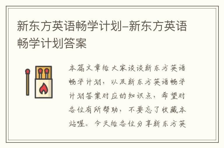 新东方英语畅学计划-新东方英语畅学计划答案
