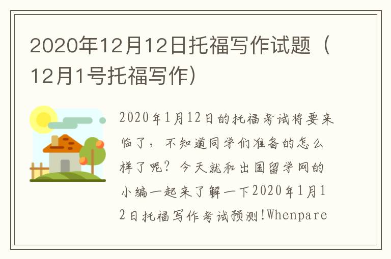 2020年12月12日托福写作试题(12月1号托福写作)