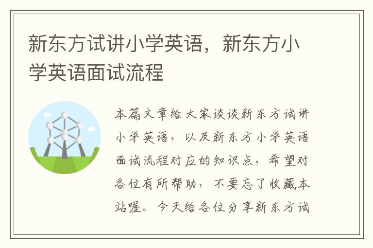 新东方试讲小学英语,新东方小学英语面试流程