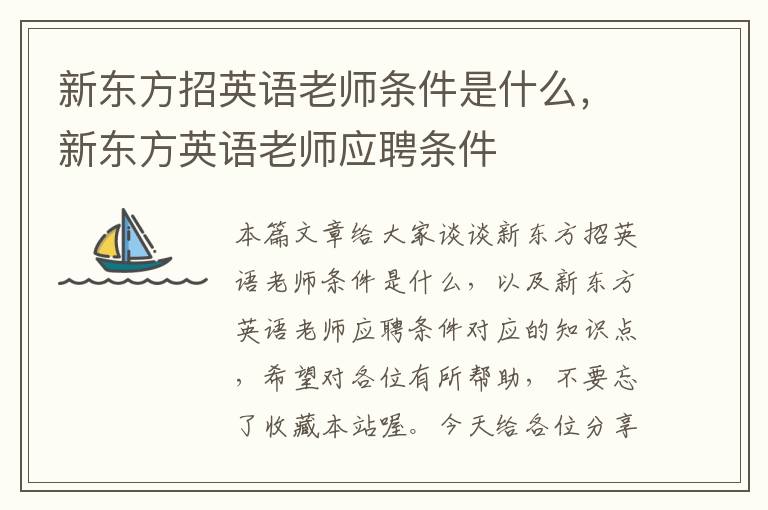 新东方招英语老师条件是什么，新东方英语老师应聘条件