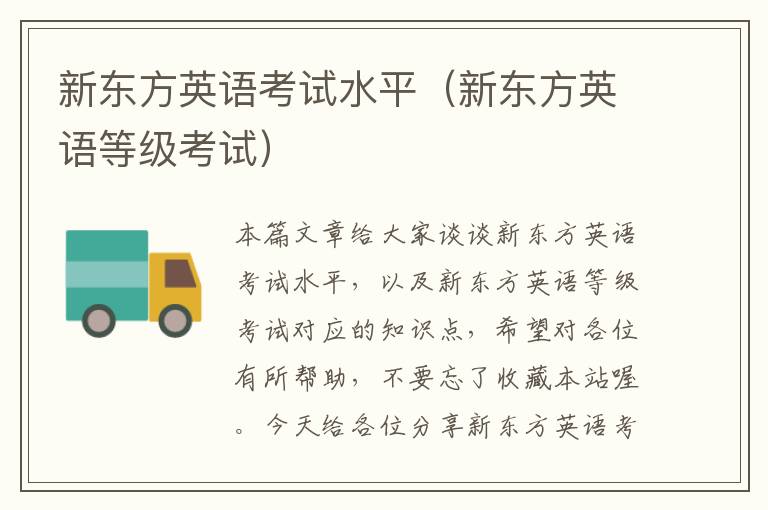新东方英语考试水平(新东方英语等级考试)