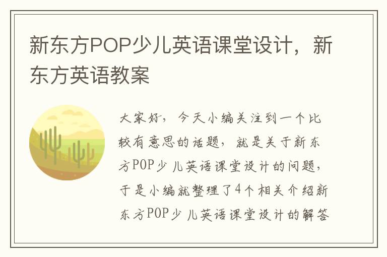 新东方POP少儿英语课堂设计，新东方英语教案