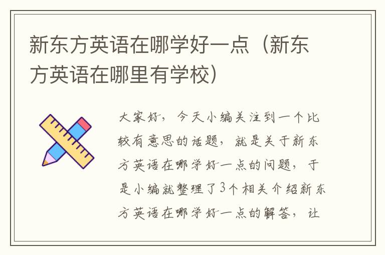 新东方英语在哪学好一点(新东方英语在哪里有学校)
