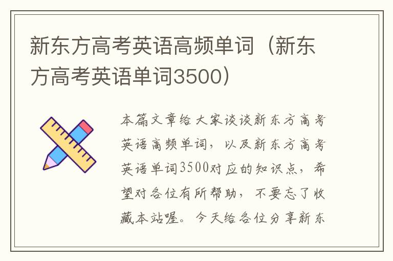 新东方高考英语高频单词（新东方高考英语单词3500）