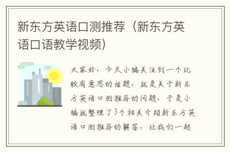 新东方英语口测推荐(新东方英语口语教学视频)