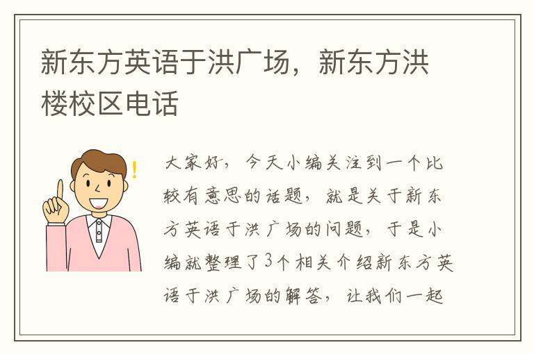 新东方英语于洪广场，新东方洪楼校区电话