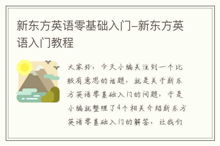 新东方英语零基础入门-新东方英语入门教程