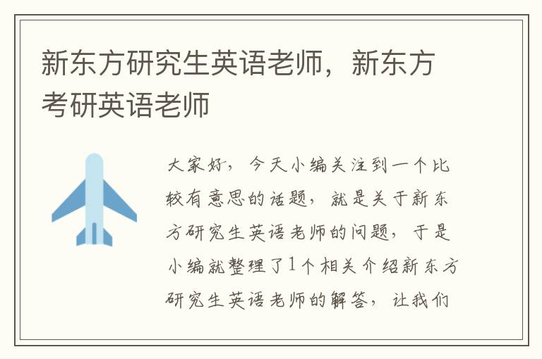 新东方研究生英语老师,新东方考研英语老师