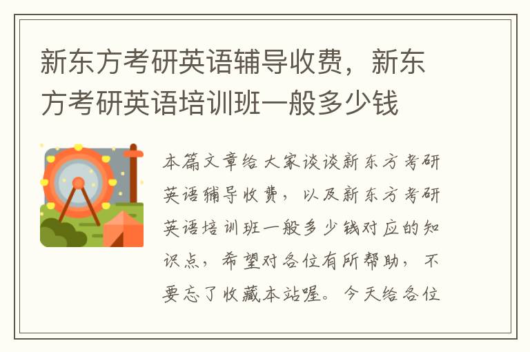 新东方考研英语辅导收费，新东方考研英语培训班一般多少钱