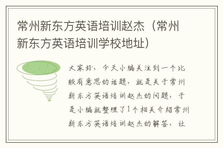 常州新东方英语培训赵杰（常州新东方英语培训学校地址）