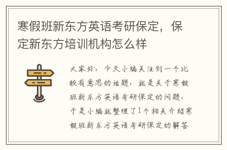 寒假班新东方英语考研保定,保定新东方培训机构怎么样