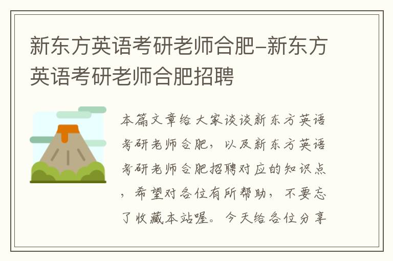 新东方英语考研老师合肥-新东方英语考研老师合肥招聘