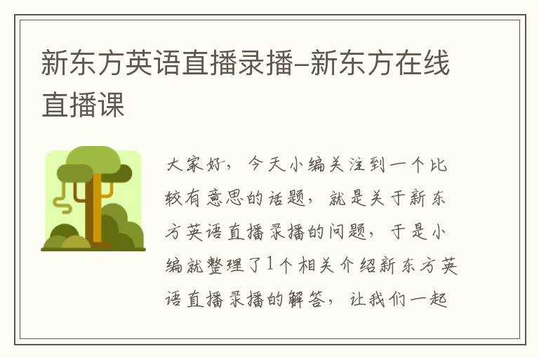 新东方英语直播录播-新东方在线直播课